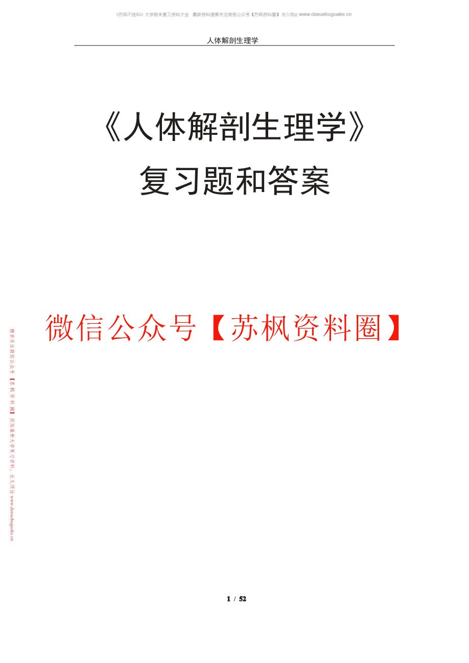人体解剖生理学
